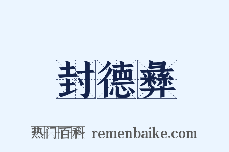 封德彝是什么意思的图片